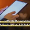 ゼンレスゾーンゼロが動くWindowsタブレット・携帯ゲーミングPC人気おすすめ6選