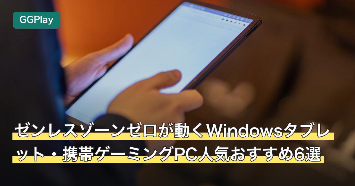 ゼンレスゾーンゼロが動くWindowsタブレット・携帯ゲーミングPC人気おすすめ6選