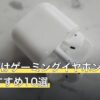 スト6向けゲーミングイヤホン人気おすすめ10選