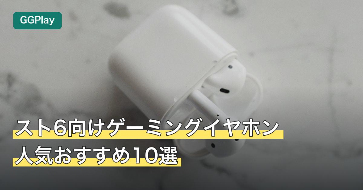 スト6向けゲーミングイヤホン人気おすすめ10選