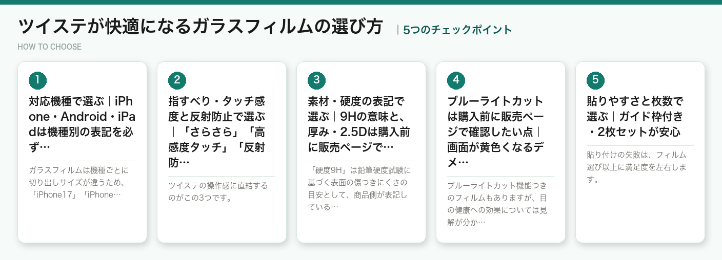 ツイステが快適になるガラスフィルムの選び方5つのポイント（図解）