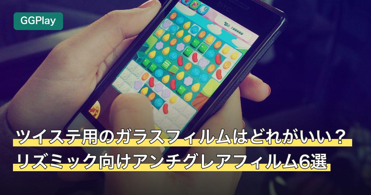 ツイステ用のガラスフィルムはどれがいい？リズミック向けアンチグレアフィルム6選