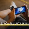 グラブルにゲーミングスマホは必要？