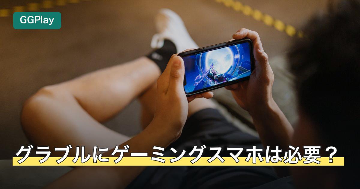 グラブルにゲーミングスマホは必要？