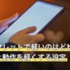 Fireタブレットで軽いのはどれ？重さの違いと動作を軽くする設定