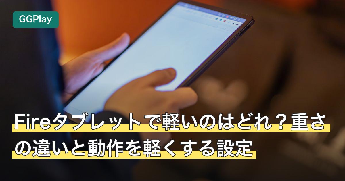 Fireタブレットで軽いのはどれ？重さの違いと動作を軽くする設定