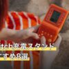 安いSwitch充電スタンド人気おすすめ8選