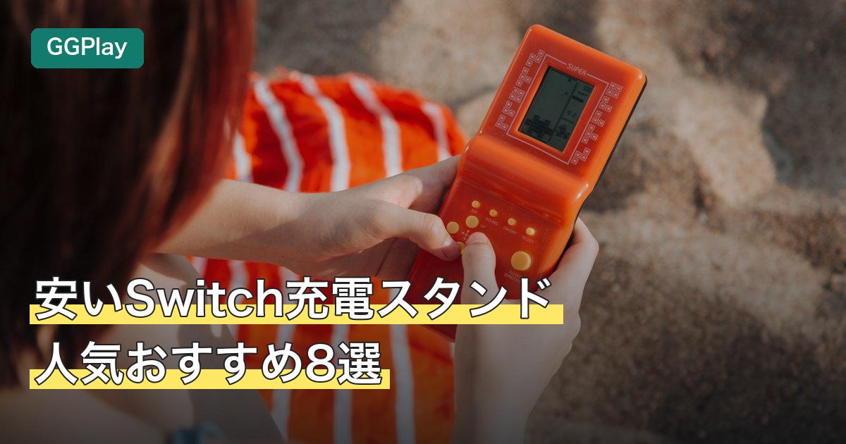 安いSwitch充電スタンド人気おすすめ8選