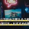 液タブは1万円台で買える？相場と失敗しない選び方・おすすめ6選