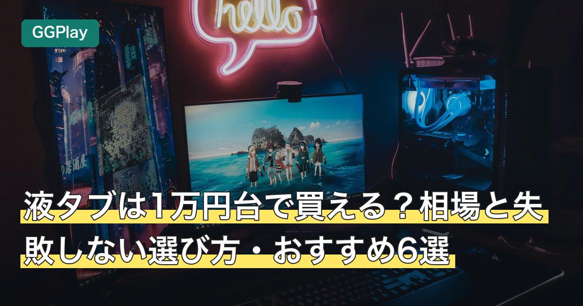 液タブは1万円台で買える？相場と失敗しない選び方・おすすめ6選