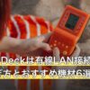 Steam Deckは有線LAN接続できる？つなぎ方とおすすめ機材6選