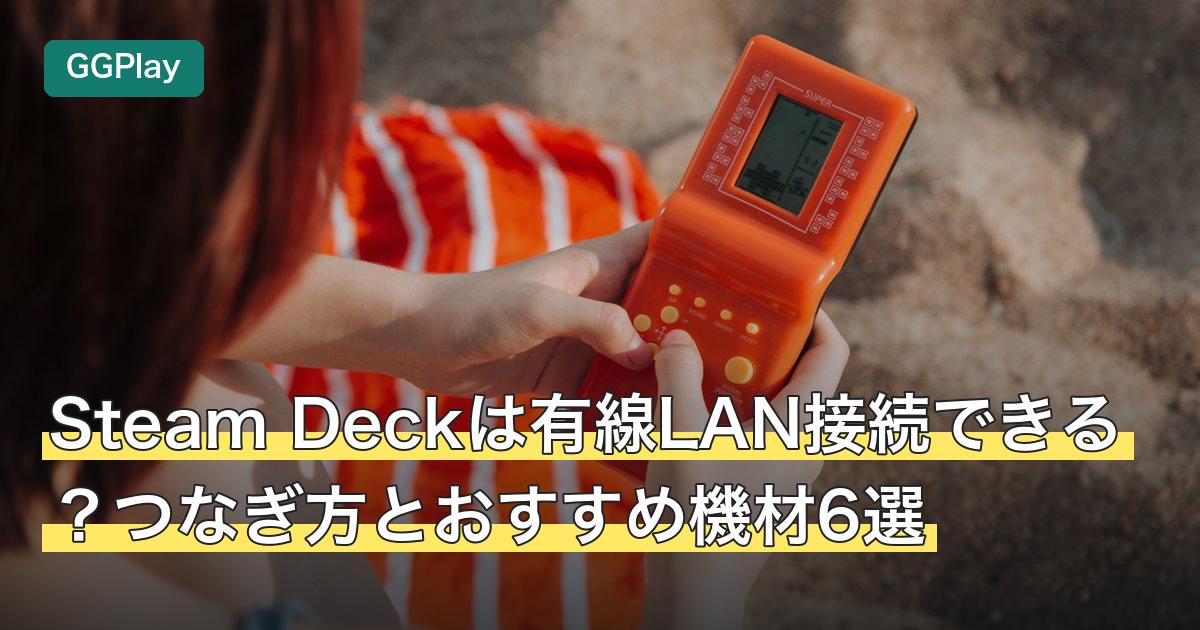Steam Deckは有線LAN接続できる？つなぎ方とおすすめ機材6選