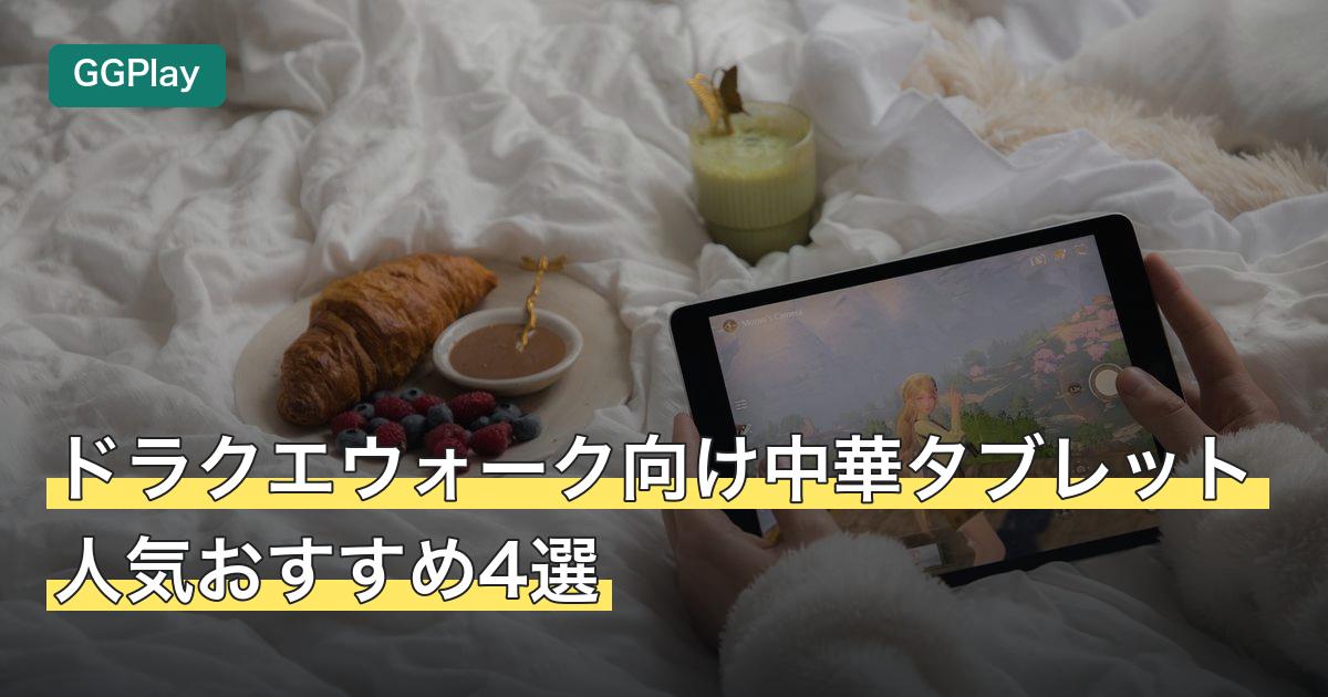 ドラクエウォーク向け中華タブレット人気おすすめ4選