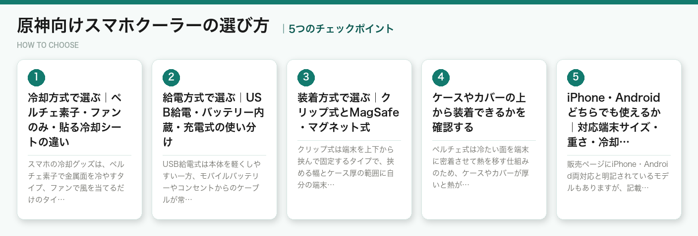 原神向けスマホクーラーの選び方5つのポイント（図解）