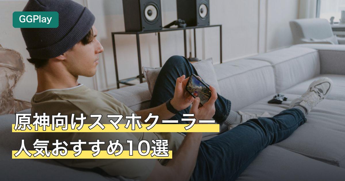 原神向けスマホクーラー人気おすすめ10選