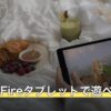 FF14はFireタブレットで遊べる？