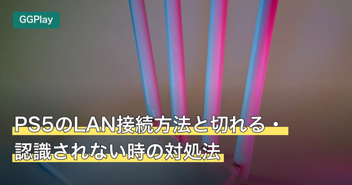 PS5のLAN接続方法と切れる・認識されない時の対処法