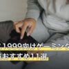 リバース1999向けゲーミングタブレット人気おすすめ11選