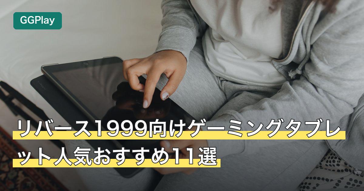 リバース1999向けゲーミングタブレット人気おすすめ11選