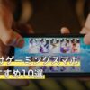 osu!向けゲーミングスマホ人気おすすめ10選