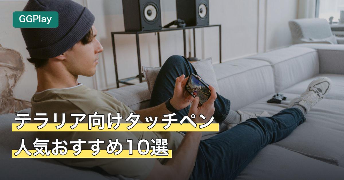 テラリア向けタッチペン人気おすすめ10選