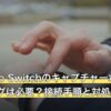 Nintendo Switchのキャプチャーボードにペアリングは必要？接続手順と対処法