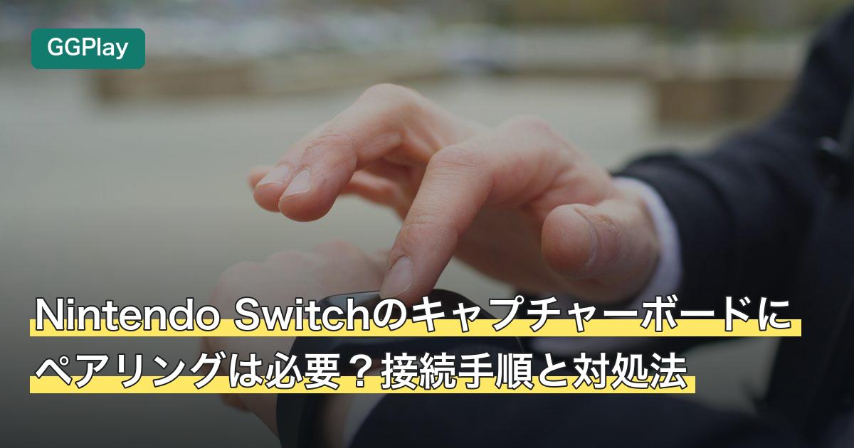 Nintendo Switchのキャプチャーボードにペアリングは必要？接続手順と対処法