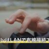 ROG AllyはLANで有線接続できる？