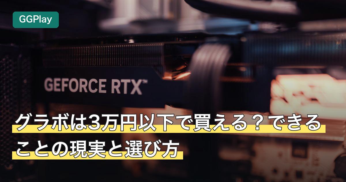 グラボは3万円以下で買える？できることの現実と選び方