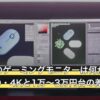 2万円台のゲーミングモニターは何が買える？WQHD・4Kと1万〜3万円台の差
