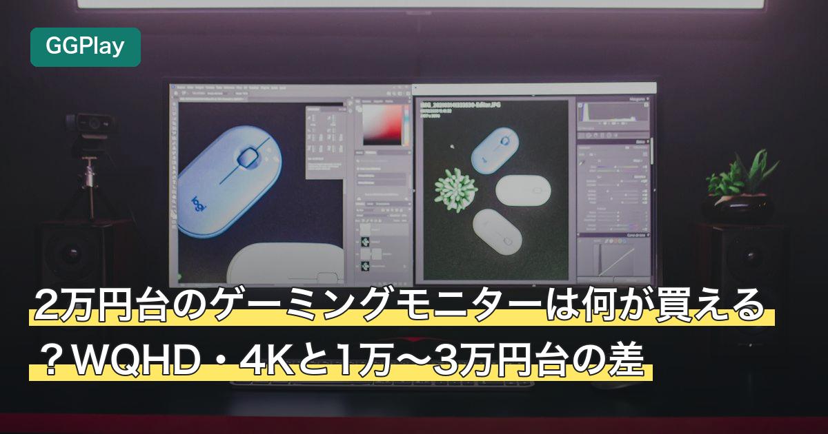 2万円台のゲーミングモニターは何が買える？WQHD・4Kと1万〜3万円台の差