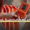 Nintendo Switchの有線LAN接続方法