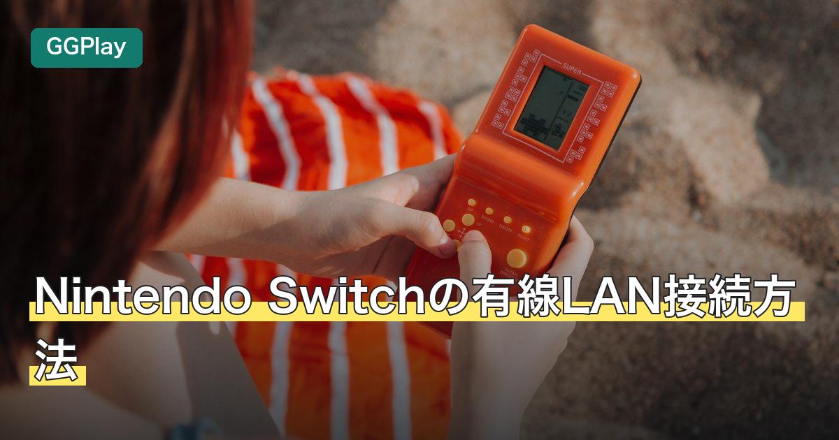 Nintendo Switchの有線LAN接続方法