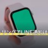 スマートリングでLINE通知は受け取れる？