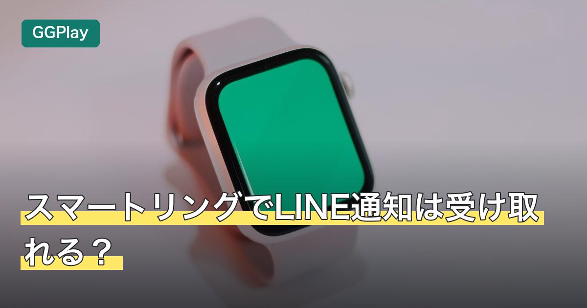 スマートリングでLINE通知は受け取れる？