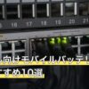 グラブル向けモバイルバッテリー人気おすすめ10選