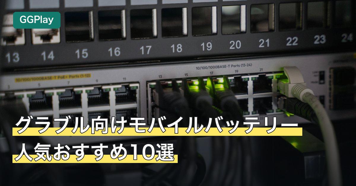 グラブル向けモバイルバッテリー人気おすすめ10選