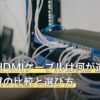 PS5のHDMIケーブルは何が違う？画質・音質の比較と選び方