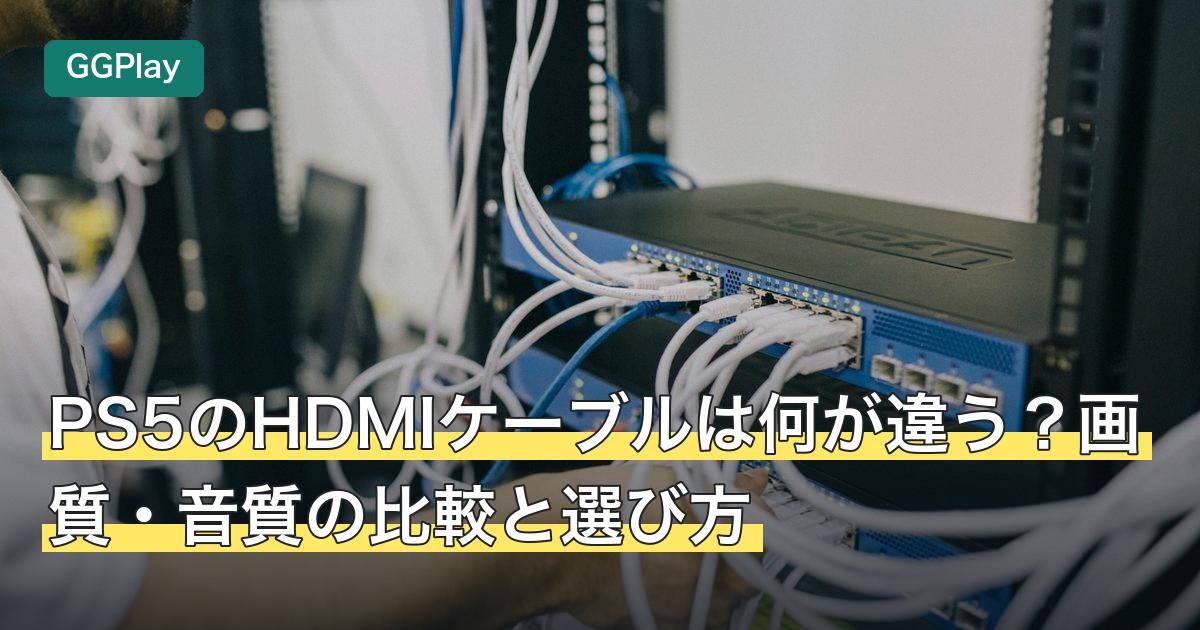 PS5のHDMIケーブルは何が違う？画質・音質の比較と選び方