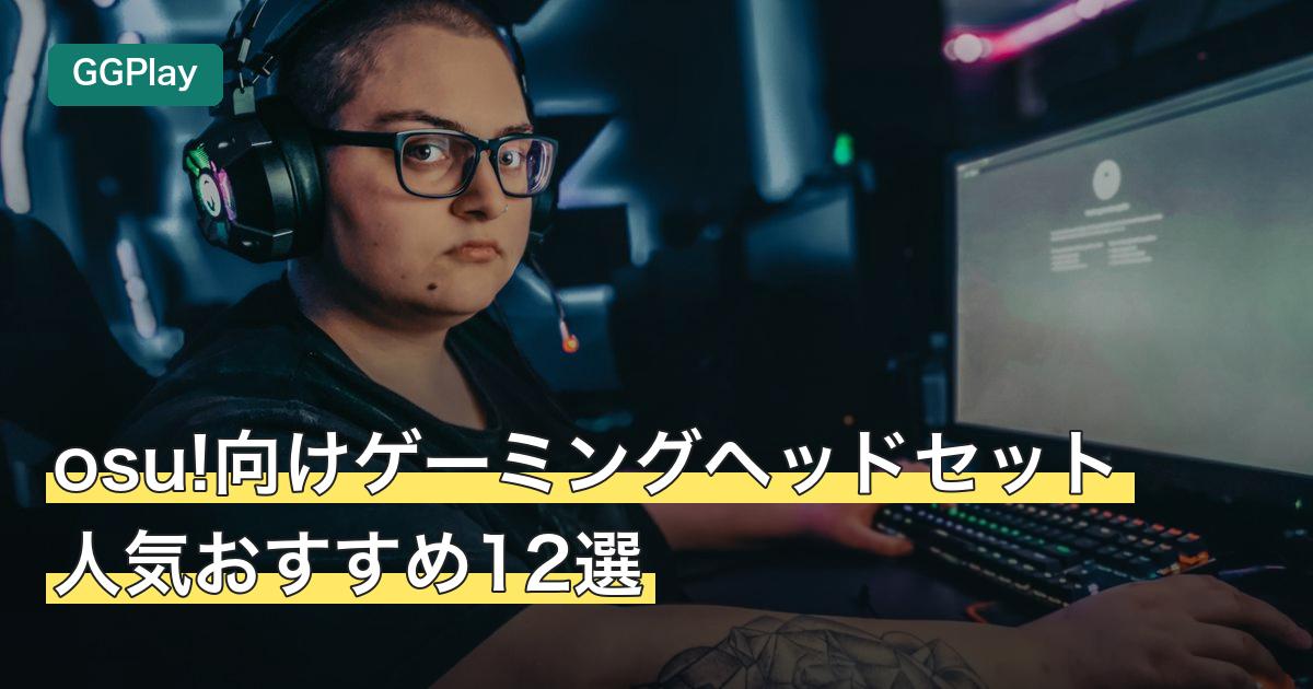 osu!向けゲーミングヘッドセット人気おすすめ12選