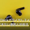 Steam Deckでワイヤレスイヤホンが接続できない原因と対処法