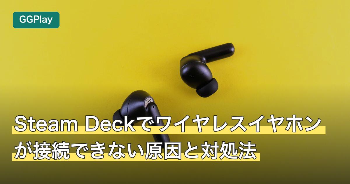 Steam Deckでワイヤレスイヤホンが接続できない原因と対処法