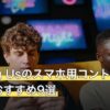 Among Usのスマホ用コントローラー人気おすすめ9選