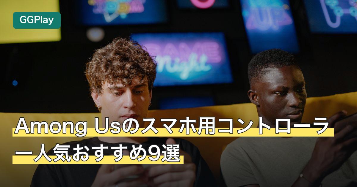 Among Usのスマホ用コントローラー人気おすすめ9選