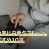 マイクラ向け中華タブレット人気おすすめ10選