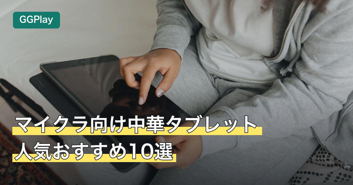 マイクラ向け中華タブレット人気おすすめ10選