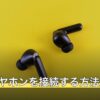 PCにイヤホンを接続する方法