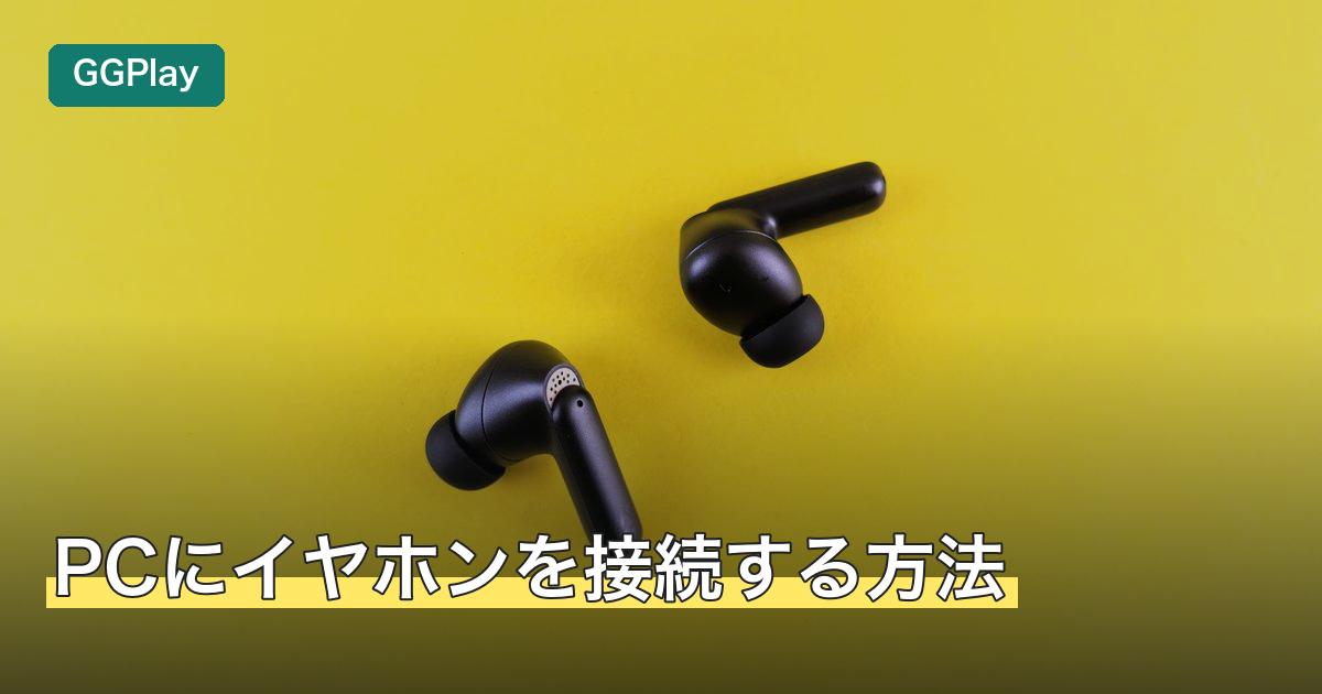 PCにイヤホンを接続する方法