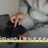 鳴潮向けiPadの人気おすすめ6選