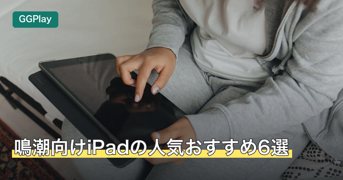鳴潮向けiPadの人気おすすめ6選